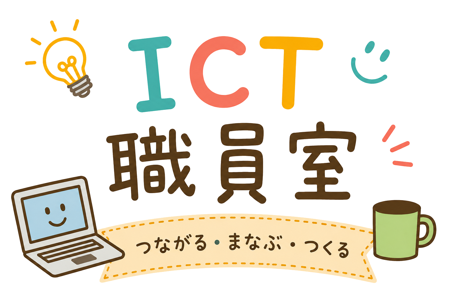 ICT職員室